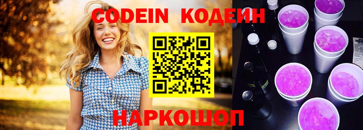 Кодеин напиток Lean (лин)  Кодеин Purple Drank  Москва  Вход с VPN 